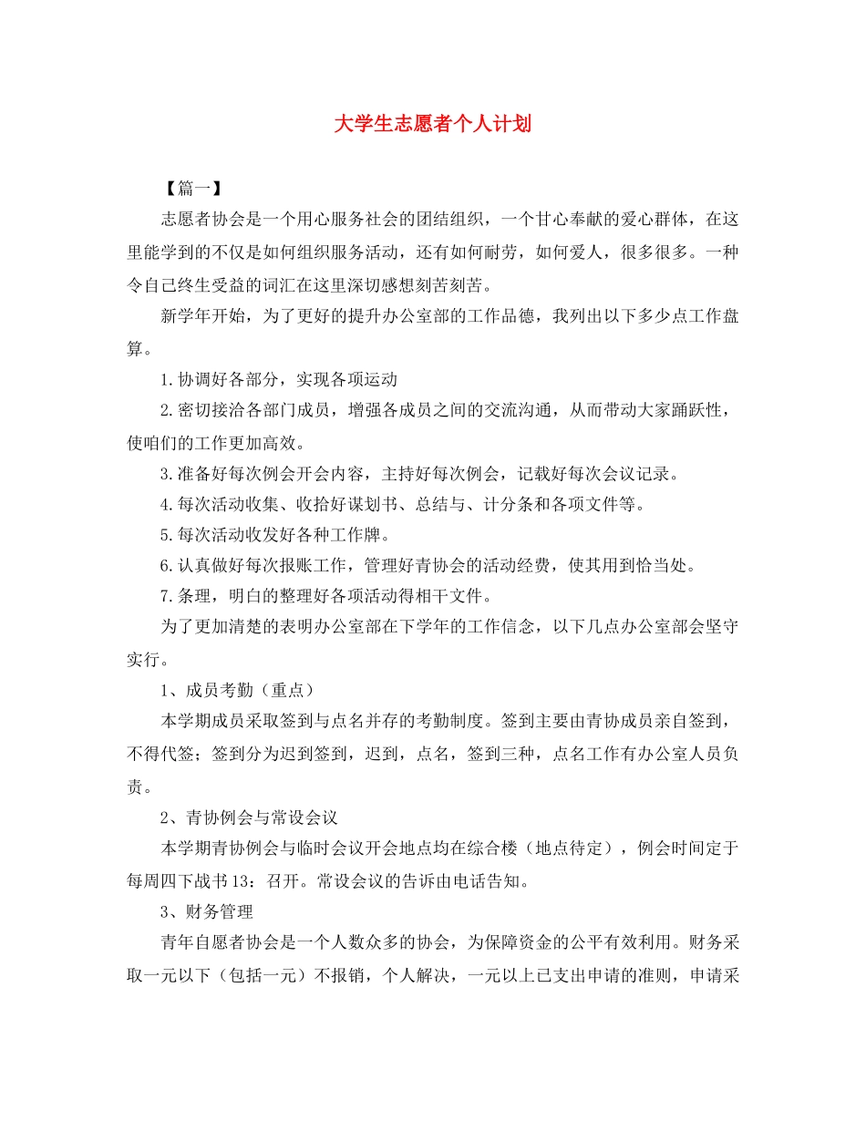 大学生志愿者个人计划 _第1页