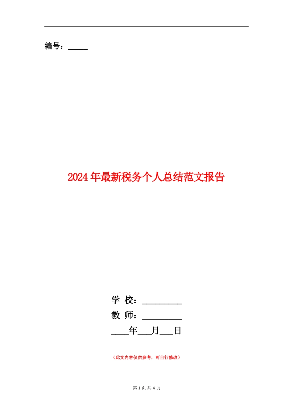 2024年最新税务个人总结范文报告_第1页