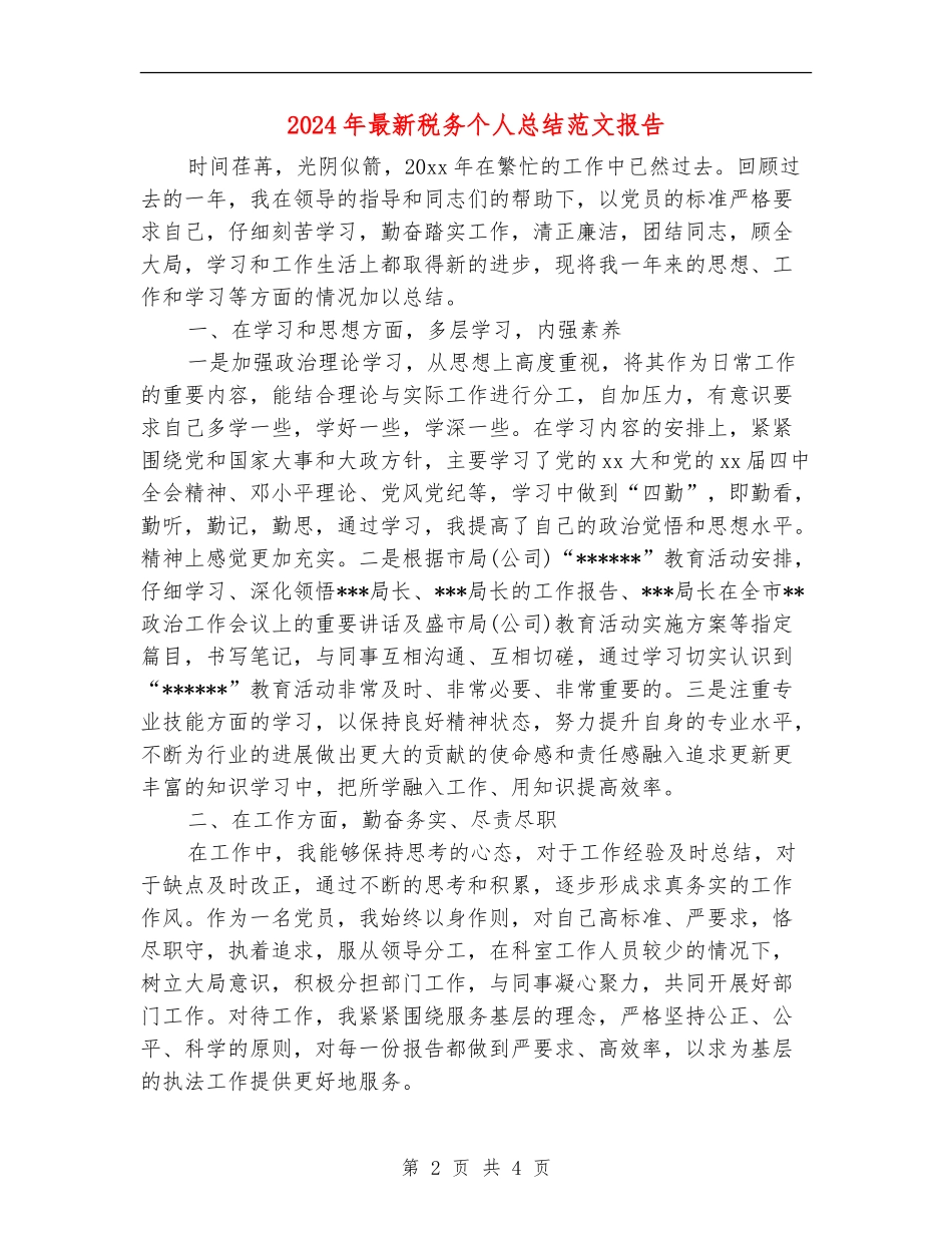 2024年最新税务个人总结范文报告_第2页