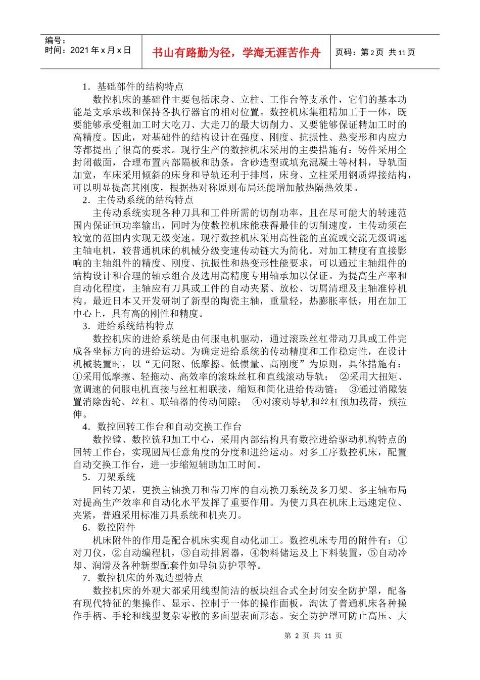 数控机床机械结构的故障诊断及其维修_第2页