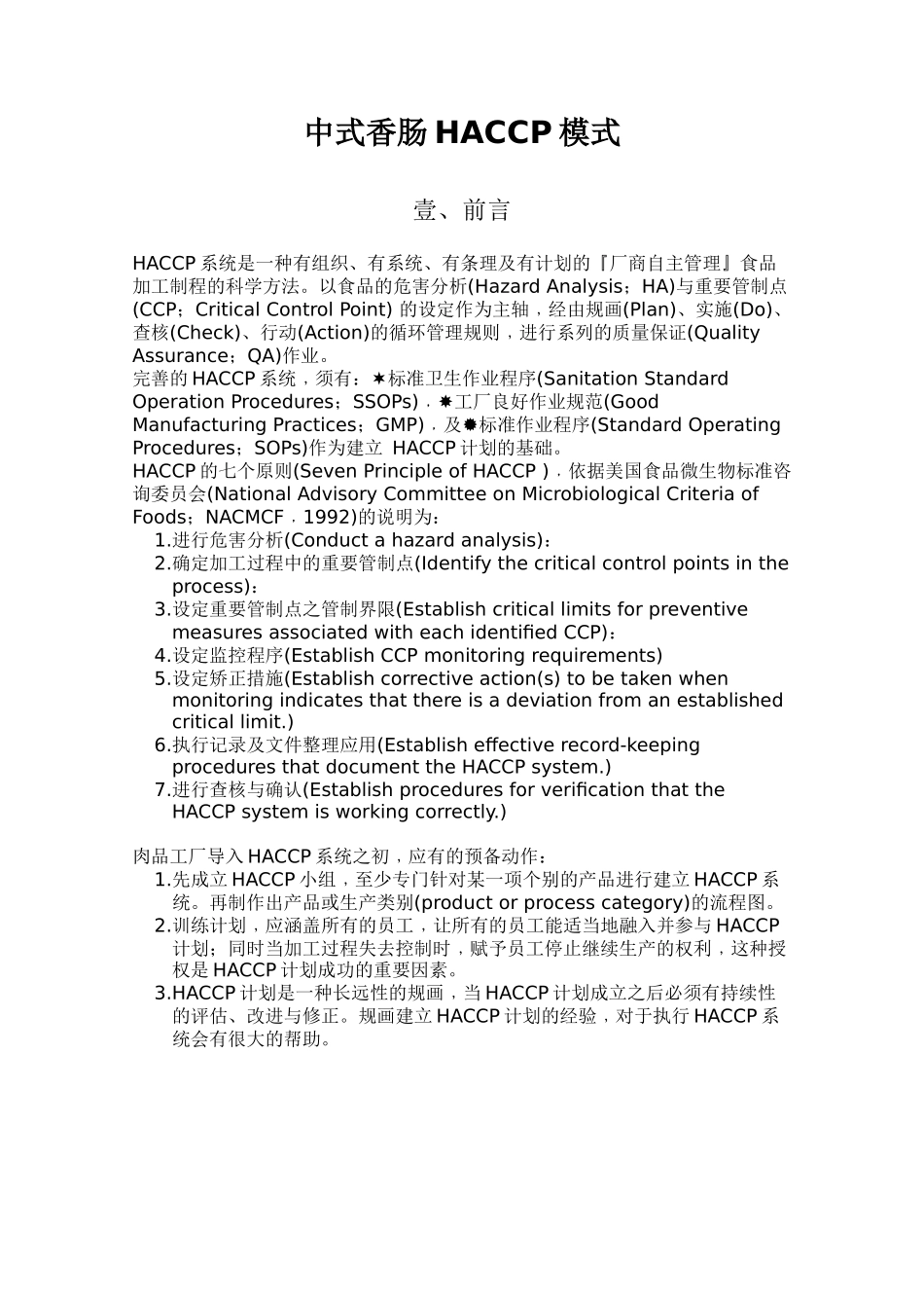 中式香肠HACCP计划书制作指导手册_第3页