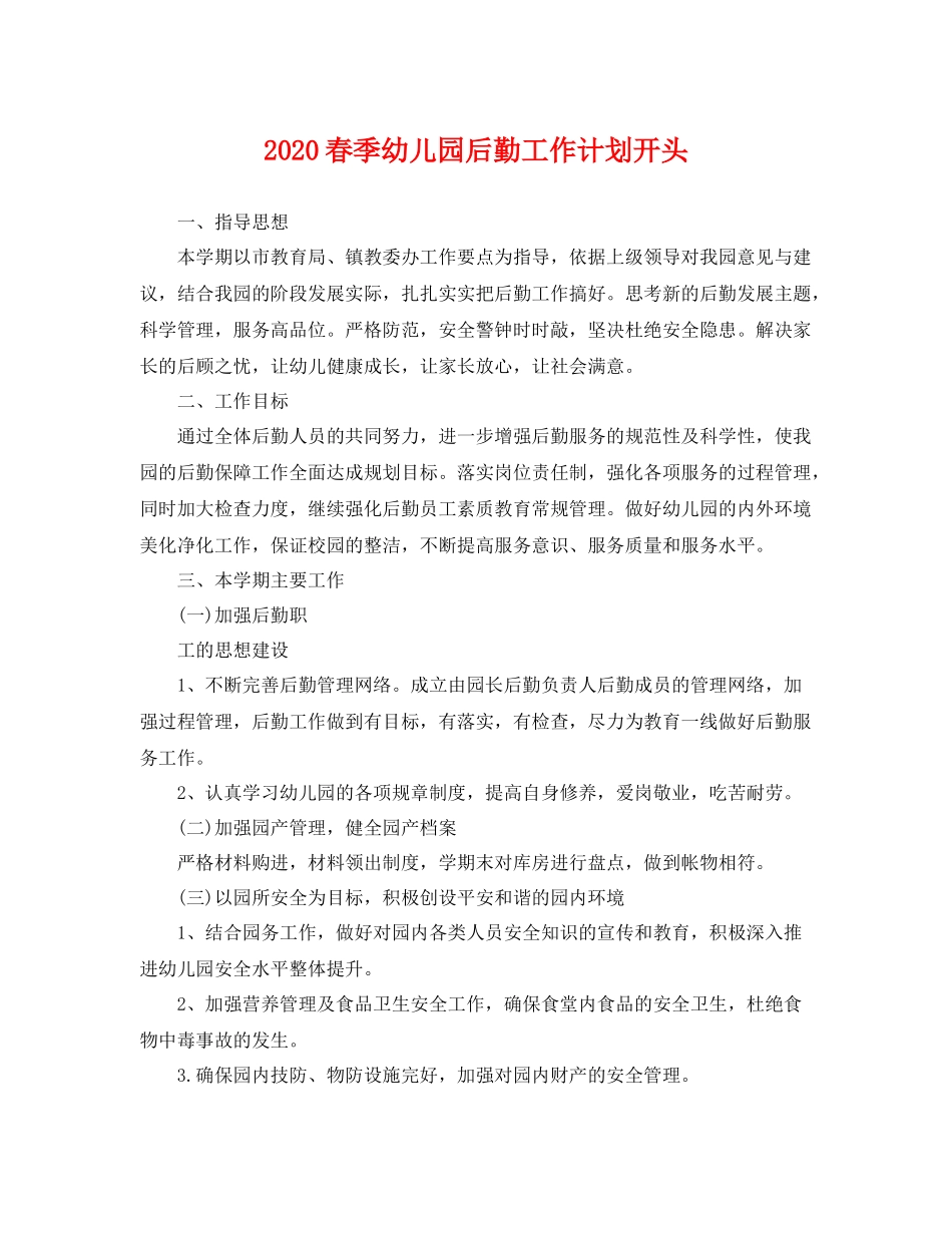 春季幼儿园后勤工作计划开头 _第1页