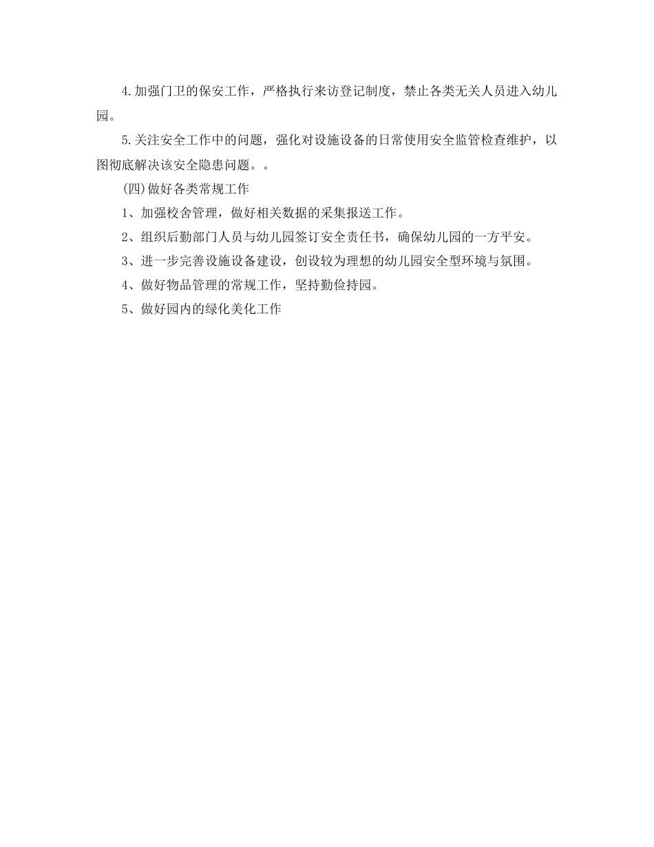 春季幼儿园后勤工作计划开头 _第2页