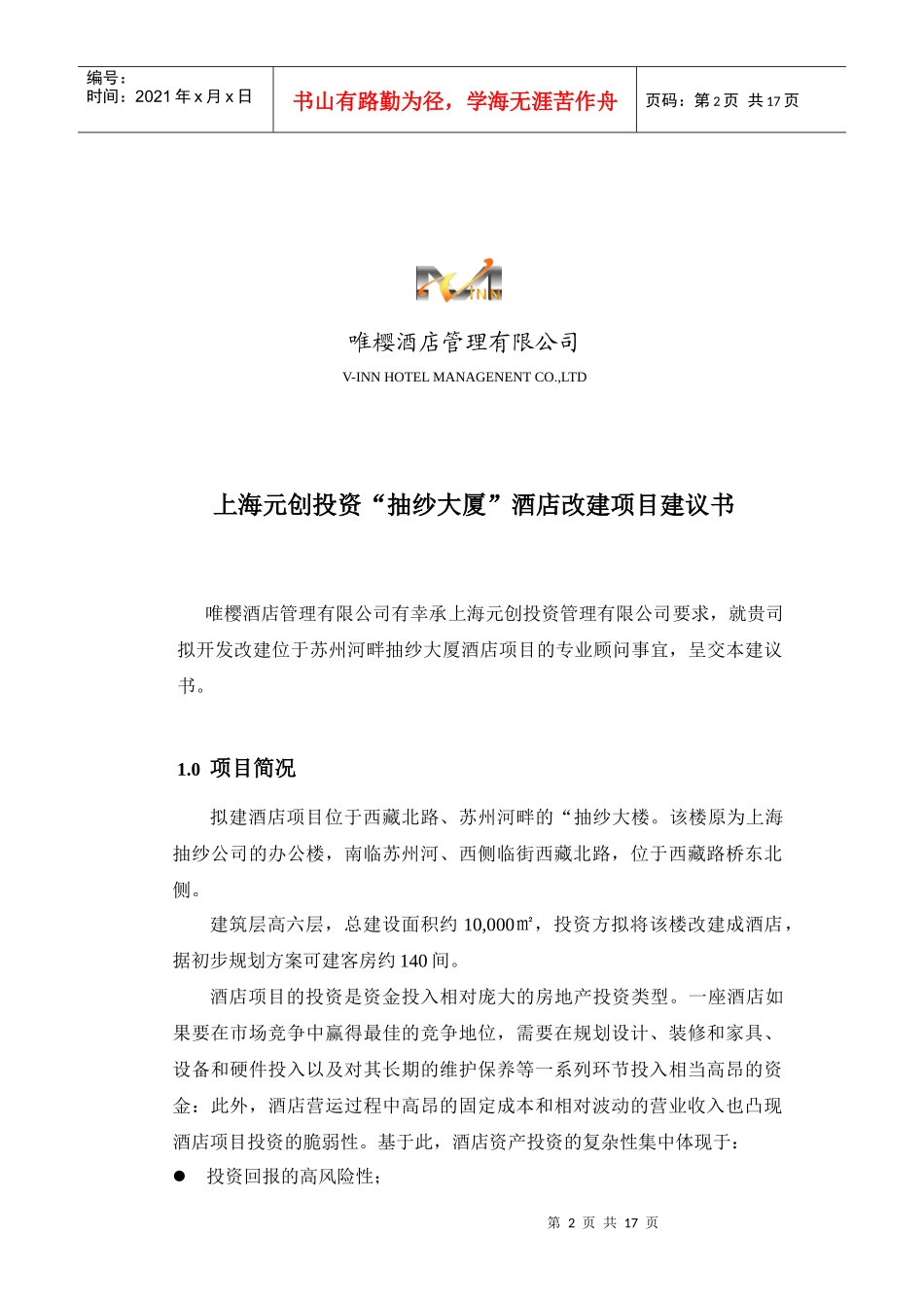 唯樱-上海抽纱大厦酒店项目开发咨询建议书_第2页