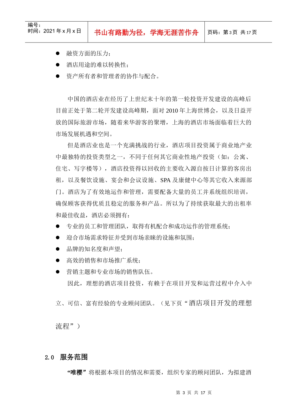 唯樱-上海抽纱大厦酒店项目开发咨询建议书_第3页