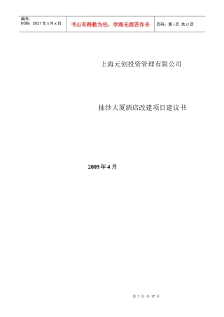 唯樱-上海抽纱大厦酒店项目开发咨询建议书