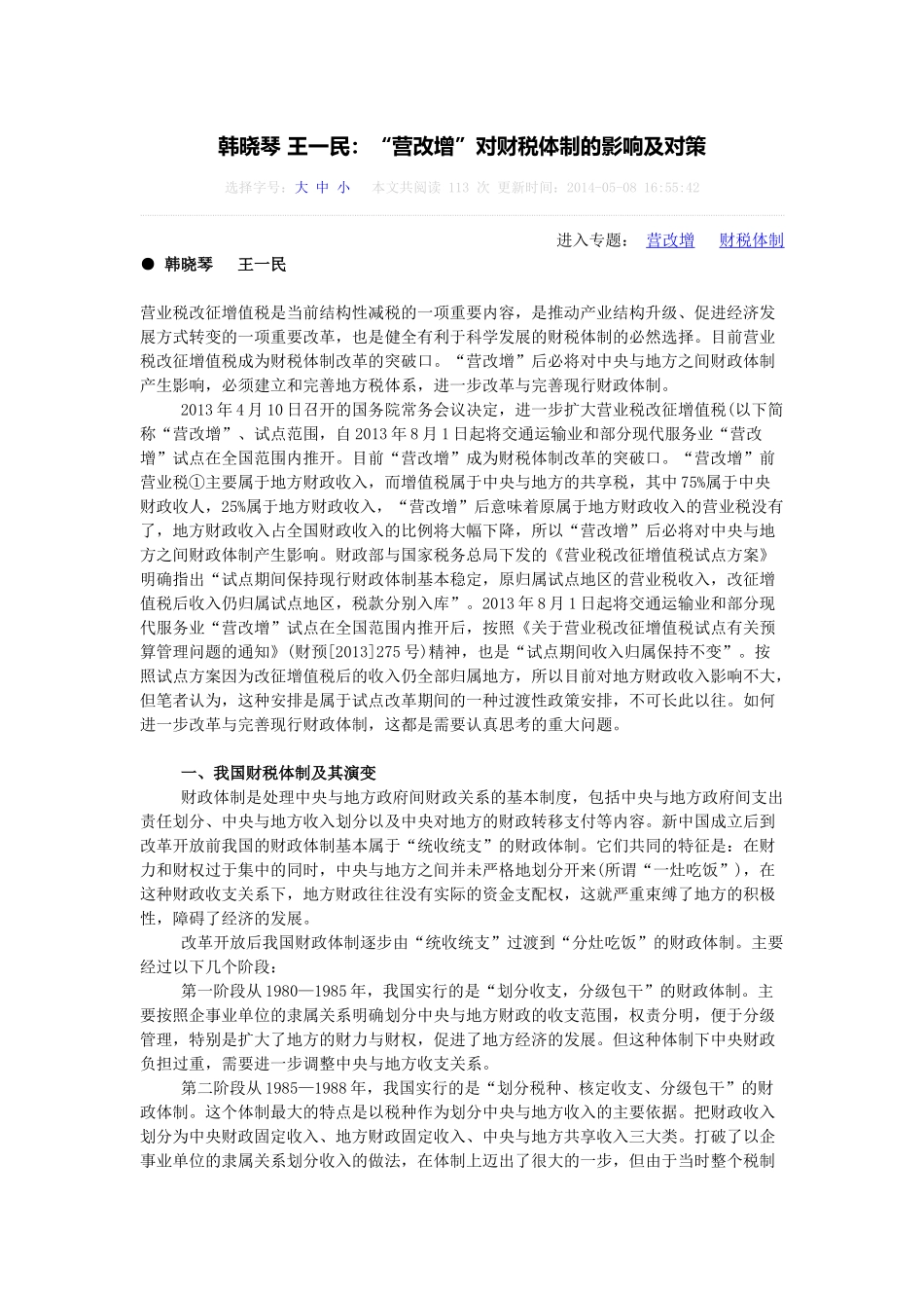 营改增”对财税体制的影响及对策_第1页