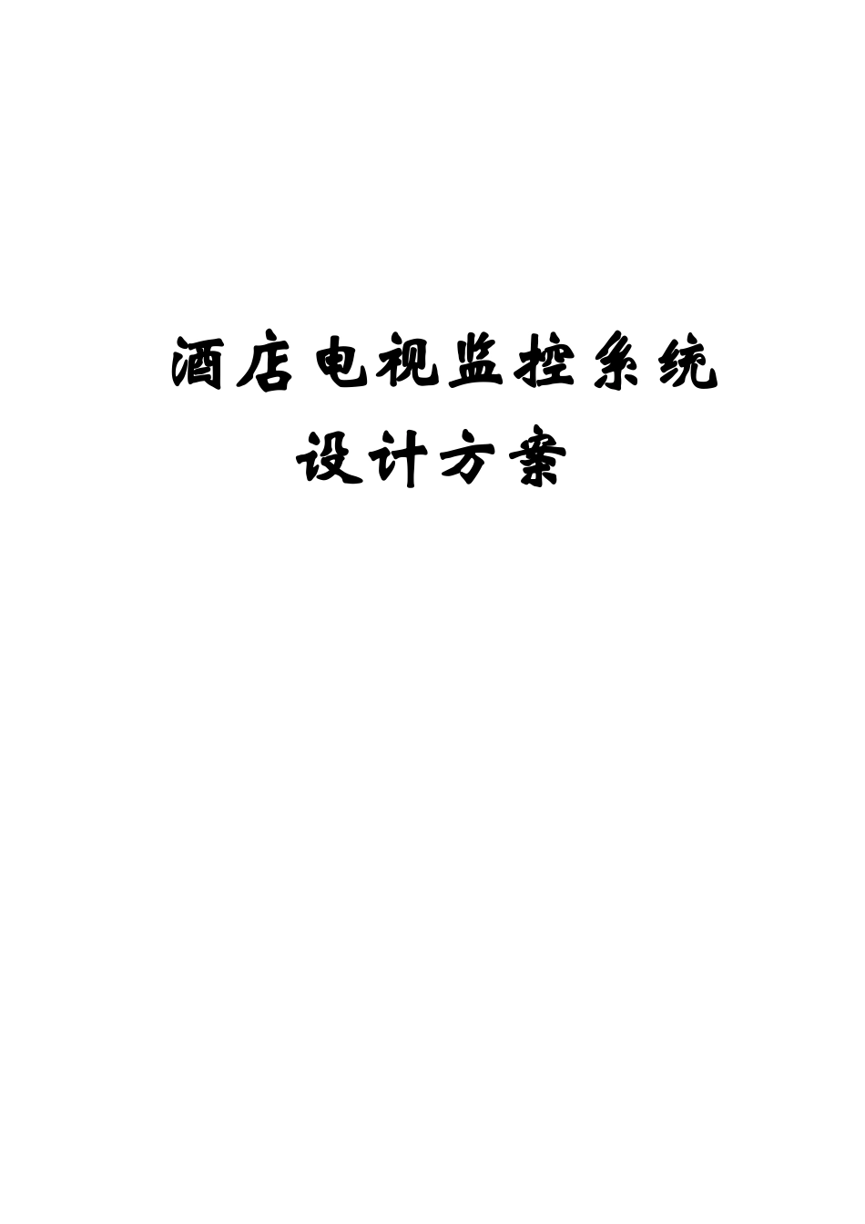 南洋长胜酒店监控系统方案酒店电视监控系统设计方案--wbb304_第1页
