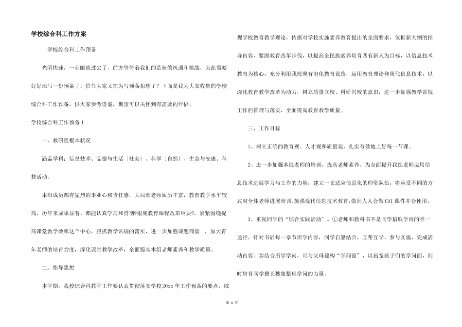 小学综合科工作计划_第1页