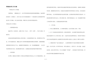 小学综合科工作计划