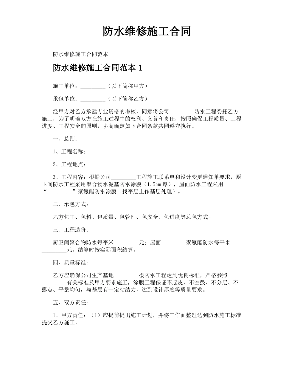 防水维修施工合同_第1页