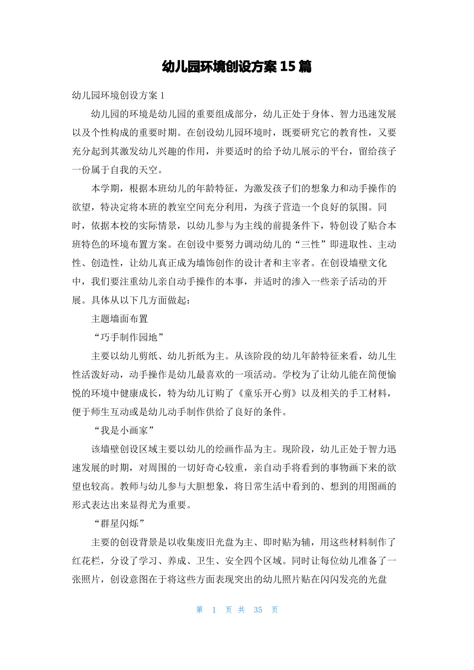 幼儿园环境创设方案15篇_第1页