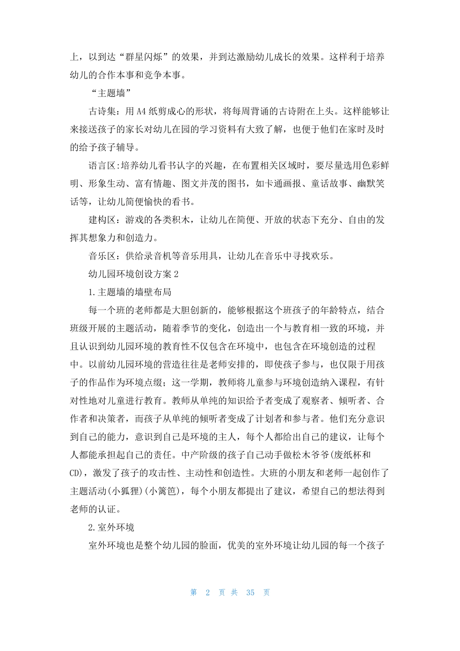 幼儿园环境创设方案15篇_第2页