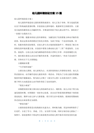 幼儿园环境创设方案15篇