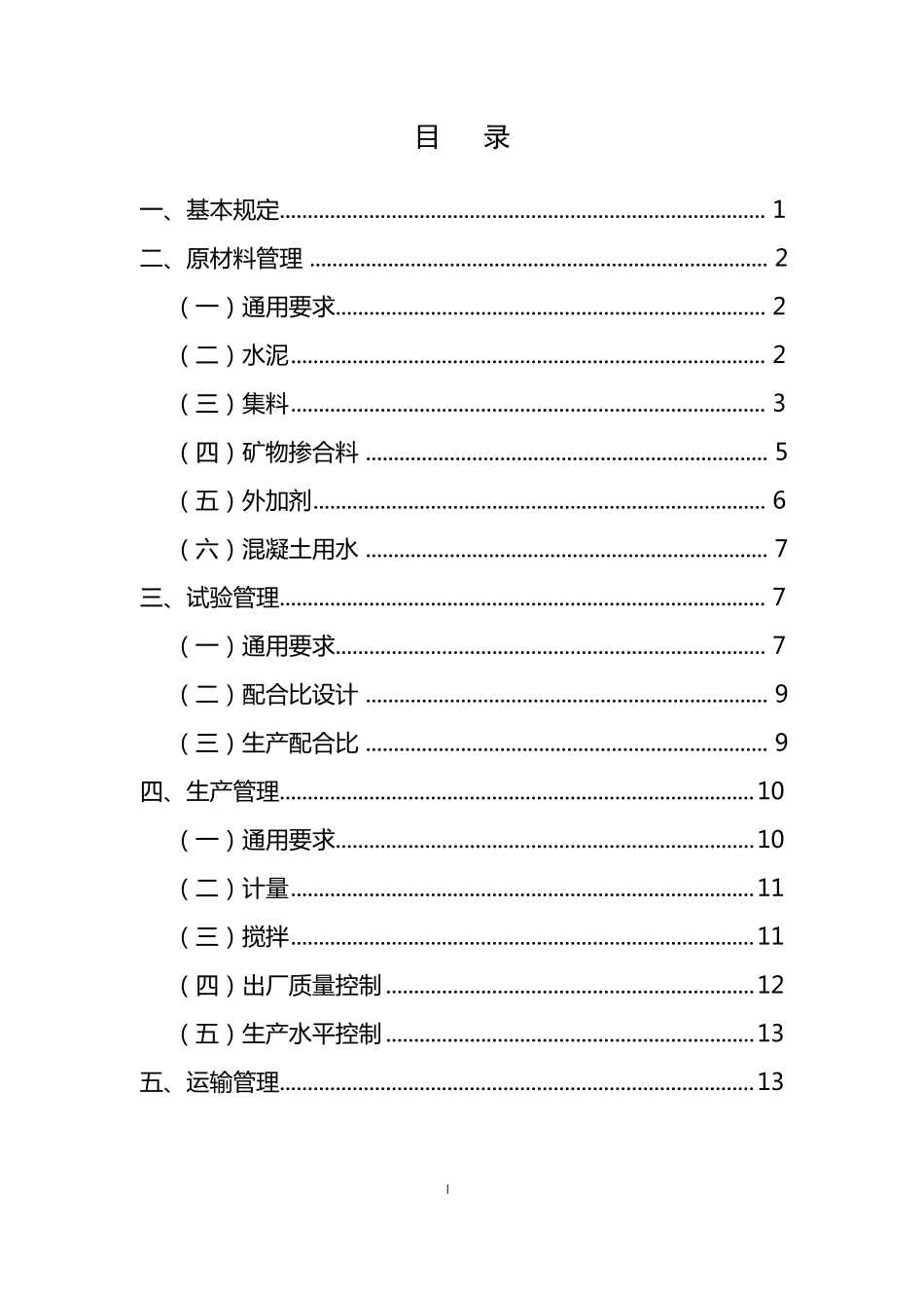 预拌混凝土质量控制要点_第2页