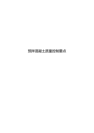 预拌混凝土质量控制要点