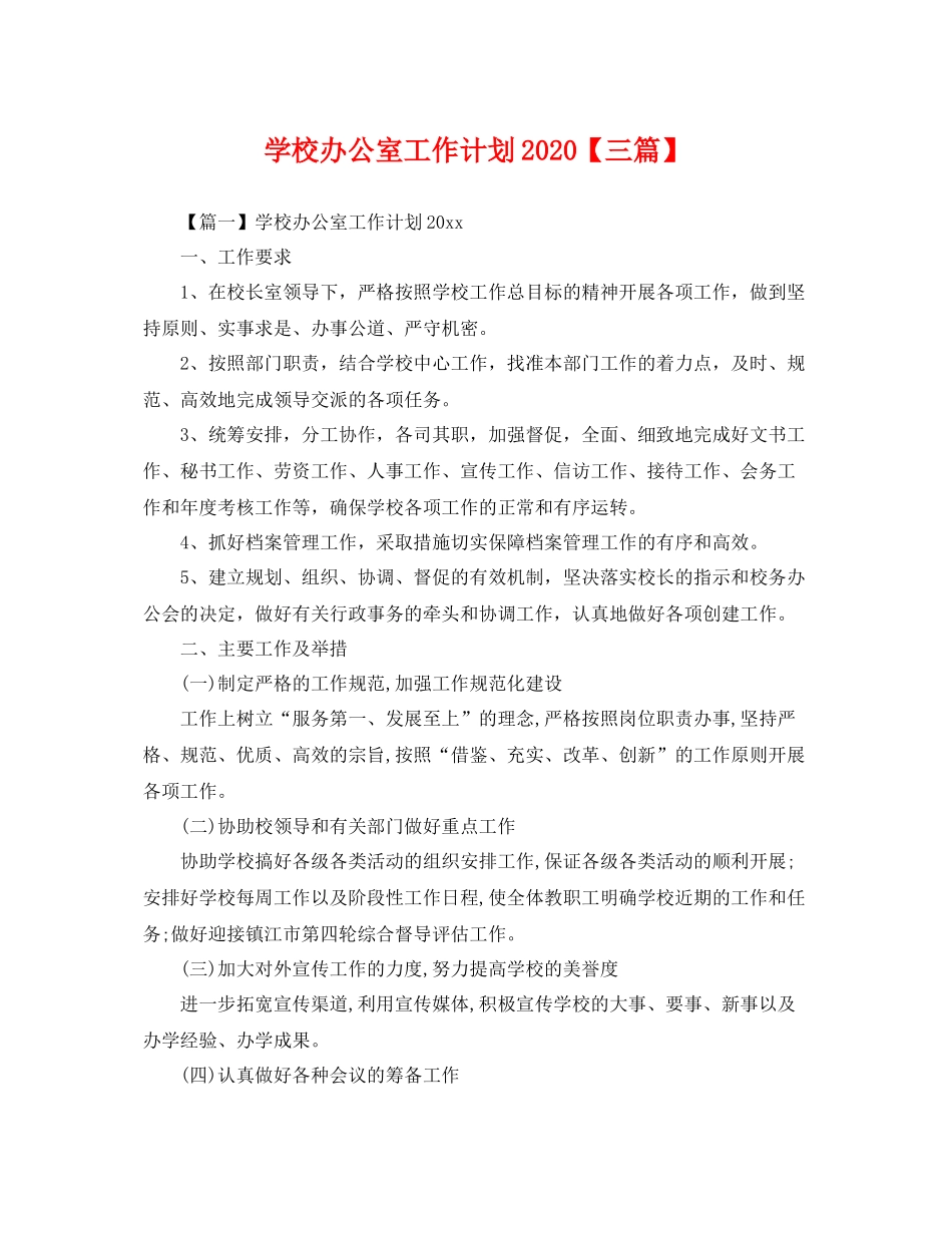 学校办公室工作计划【三篇】 _第1页