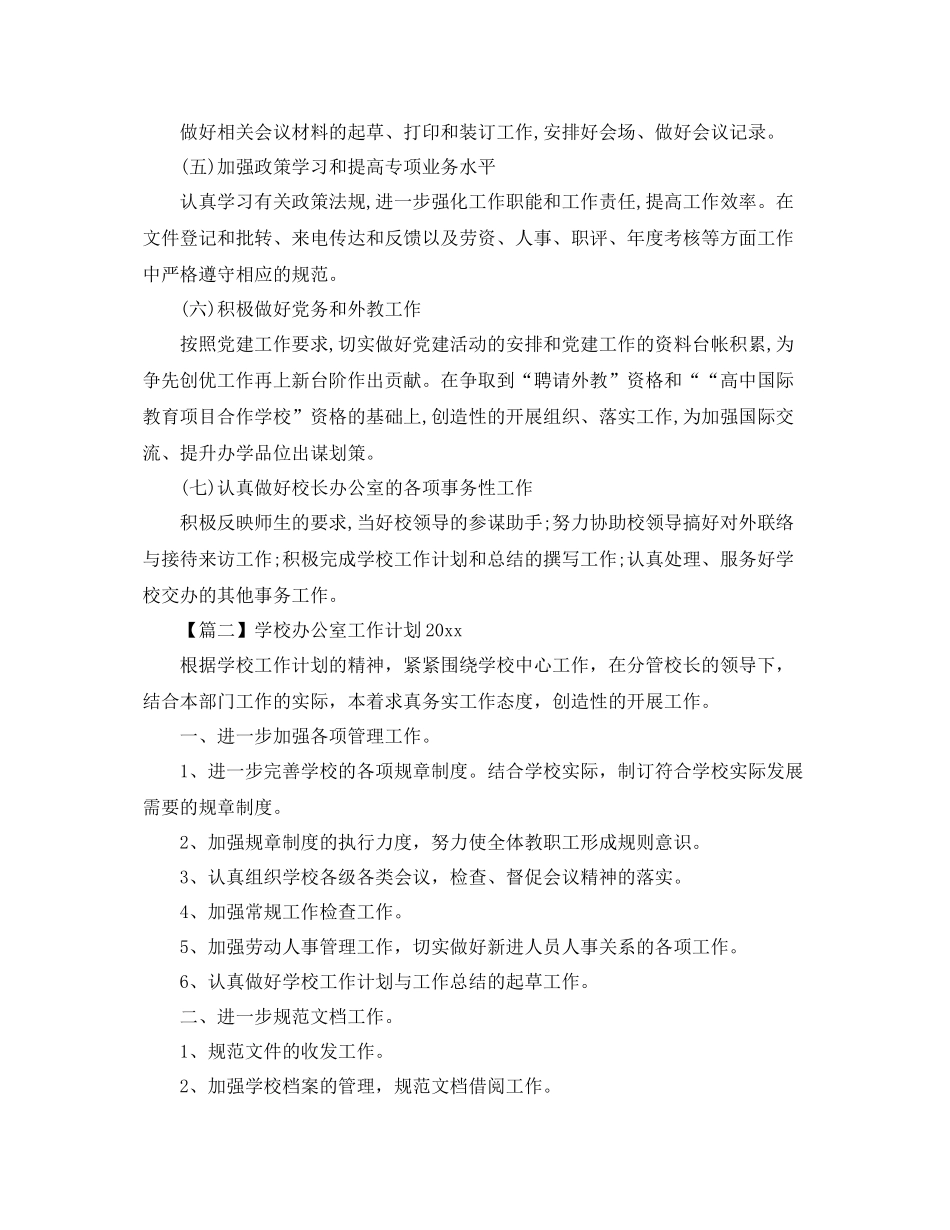 学校办公室工作计划【三篇】 _第2页