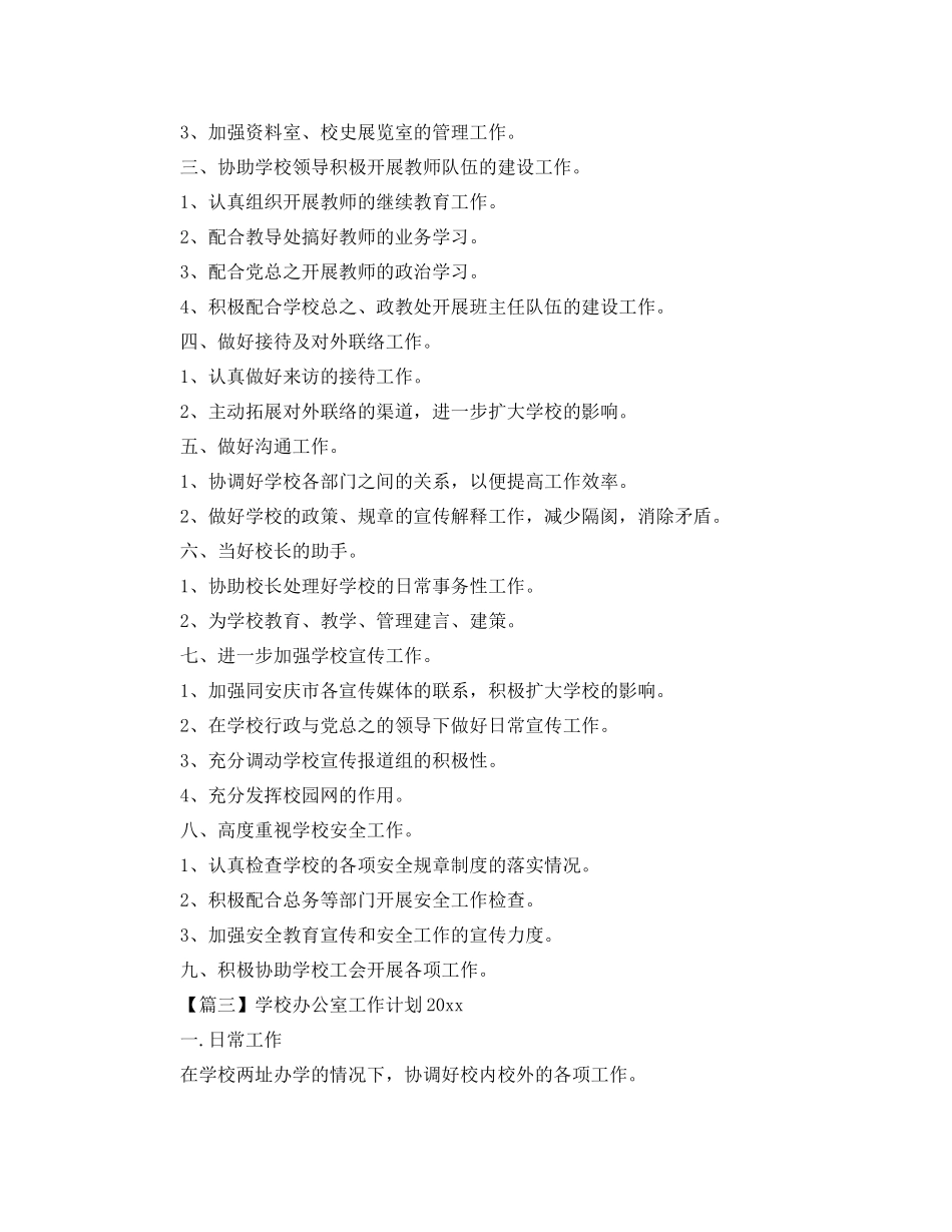学校办公室工作计划【三篇】 _第3页