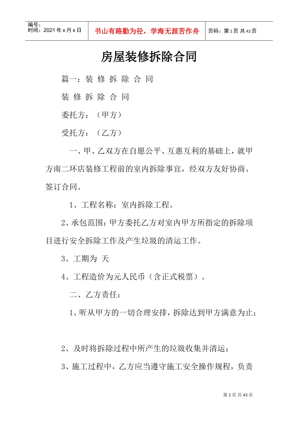 房屋装修拆除合同(DOC35页)_第1页