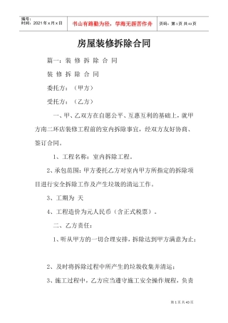 房屋装修拆除合同(DOC35页)