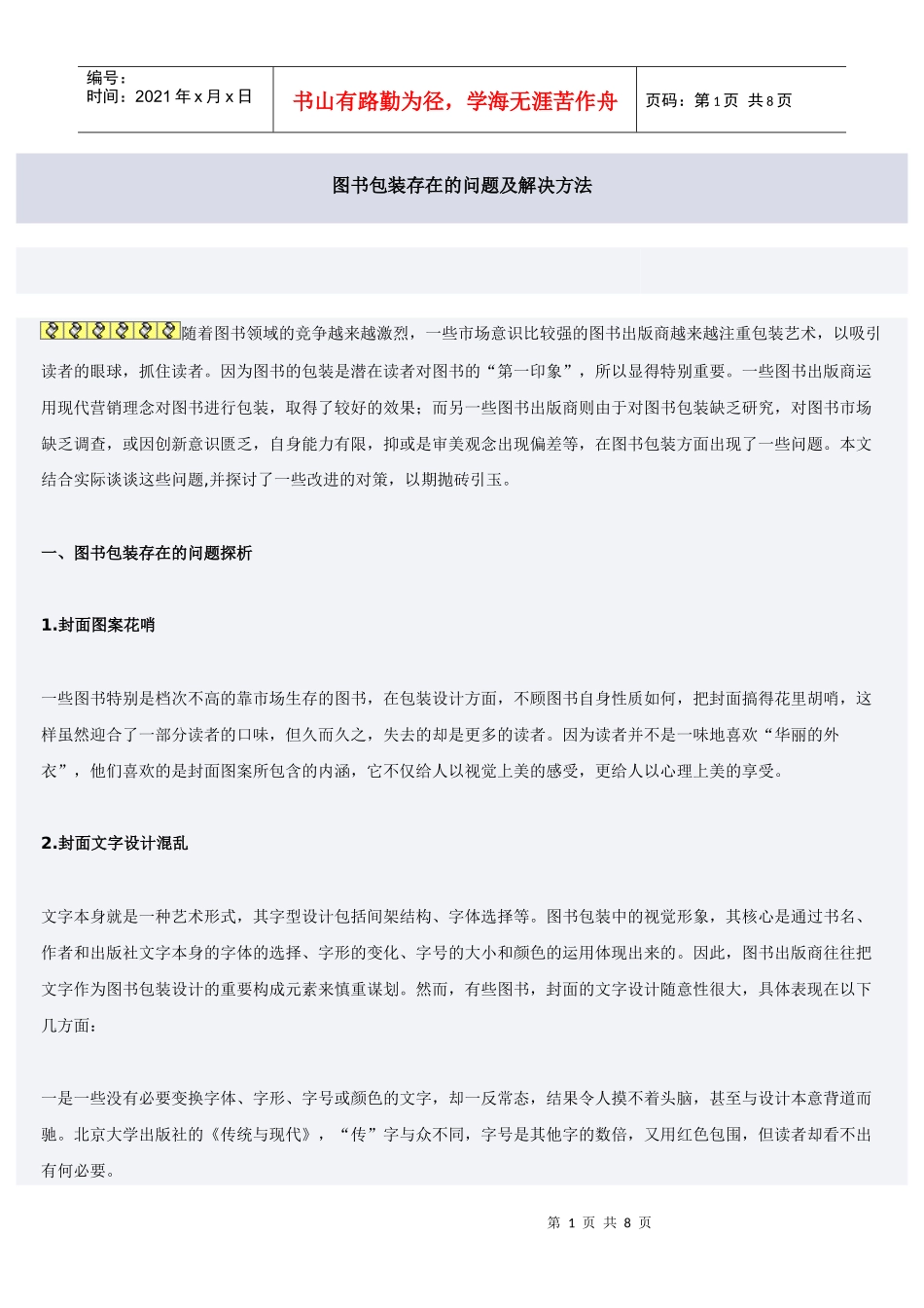 图书包装存在的问题及解决方法_第1页