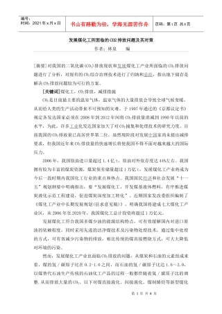 发展煤化工所面临的CO2排放问题及其对策