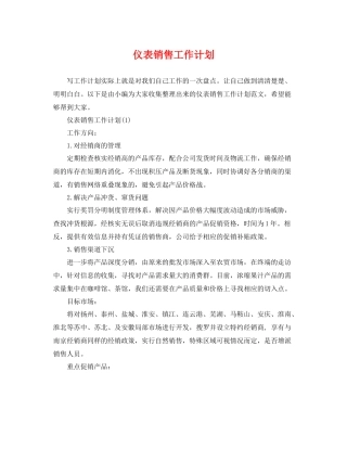 仪表销售工作计划 