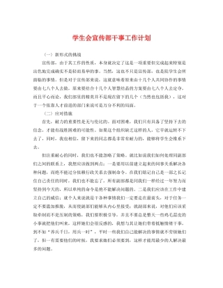 学生会宣传部干事工作计划 