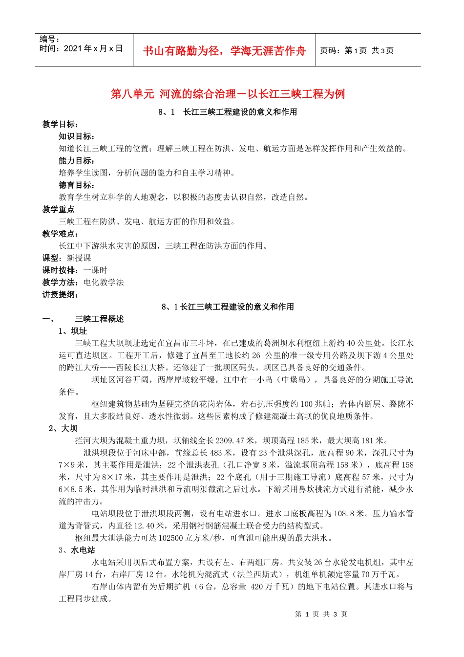 地理教案教学设计第八单元河流的综合治理－以长江三峡工程为例_第1页