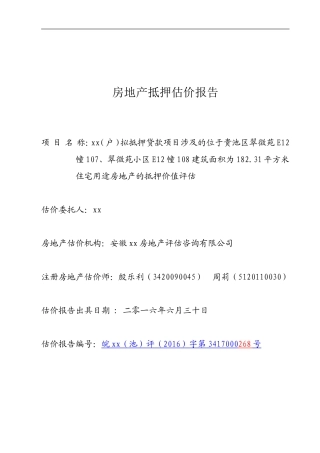 房地产抵押估价报告(DOC54页)