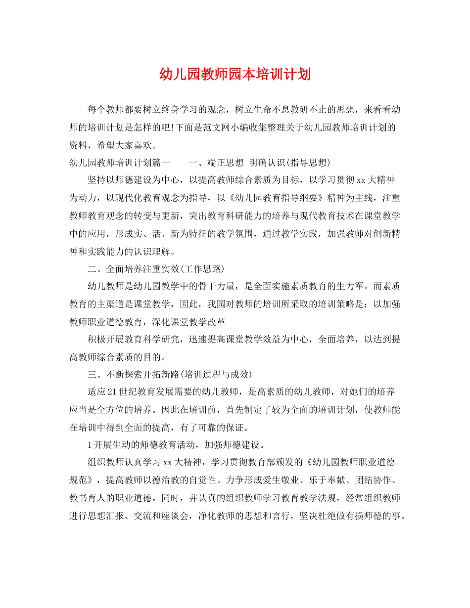 幼儿园教师园本培训计划 _第1页