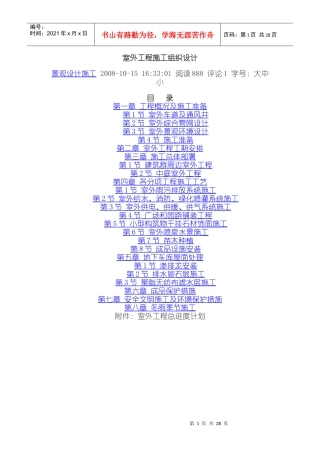 室外工程施工组织设计(DOC 42页)