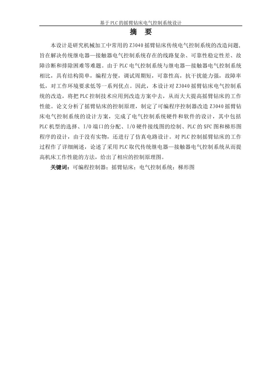 摇臂钻床PLC电气控制系统设计_第1页