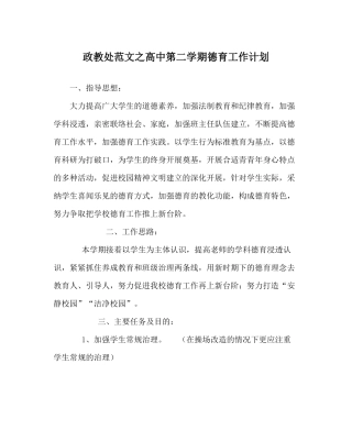 政教处范文高中第二学期德育工作计划