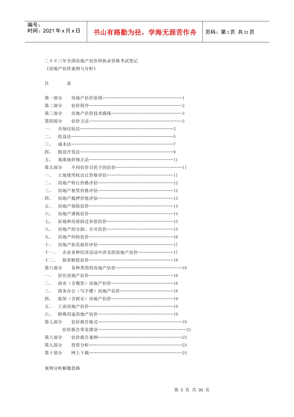 房地产估价师执业资格考试笔记_第1页