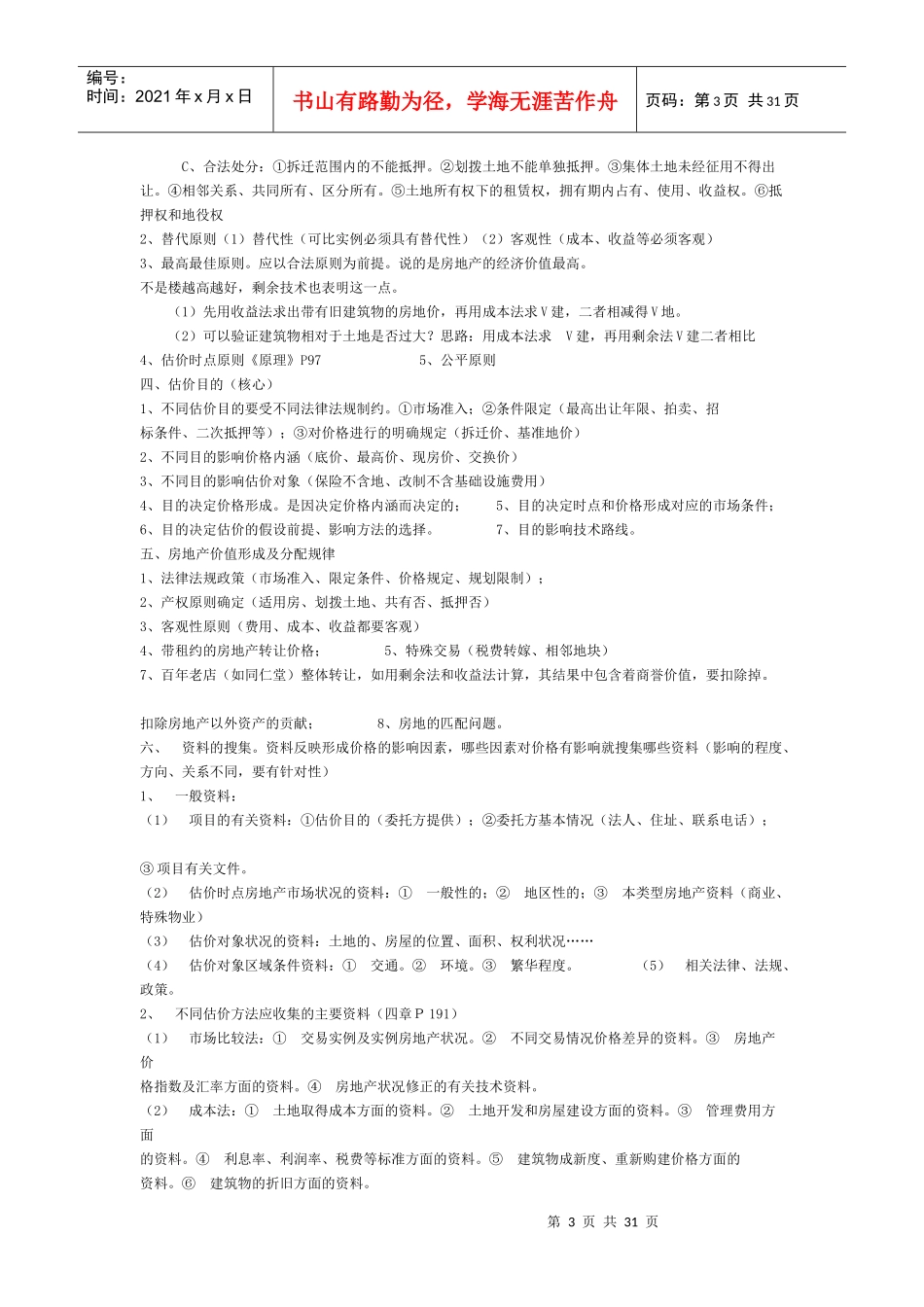 房地产估价师执业资格考试笔记_第3页