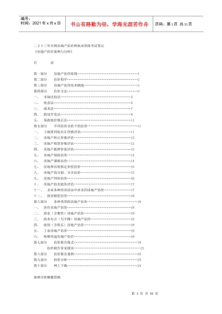 房地产估价师执业资格考试笔记