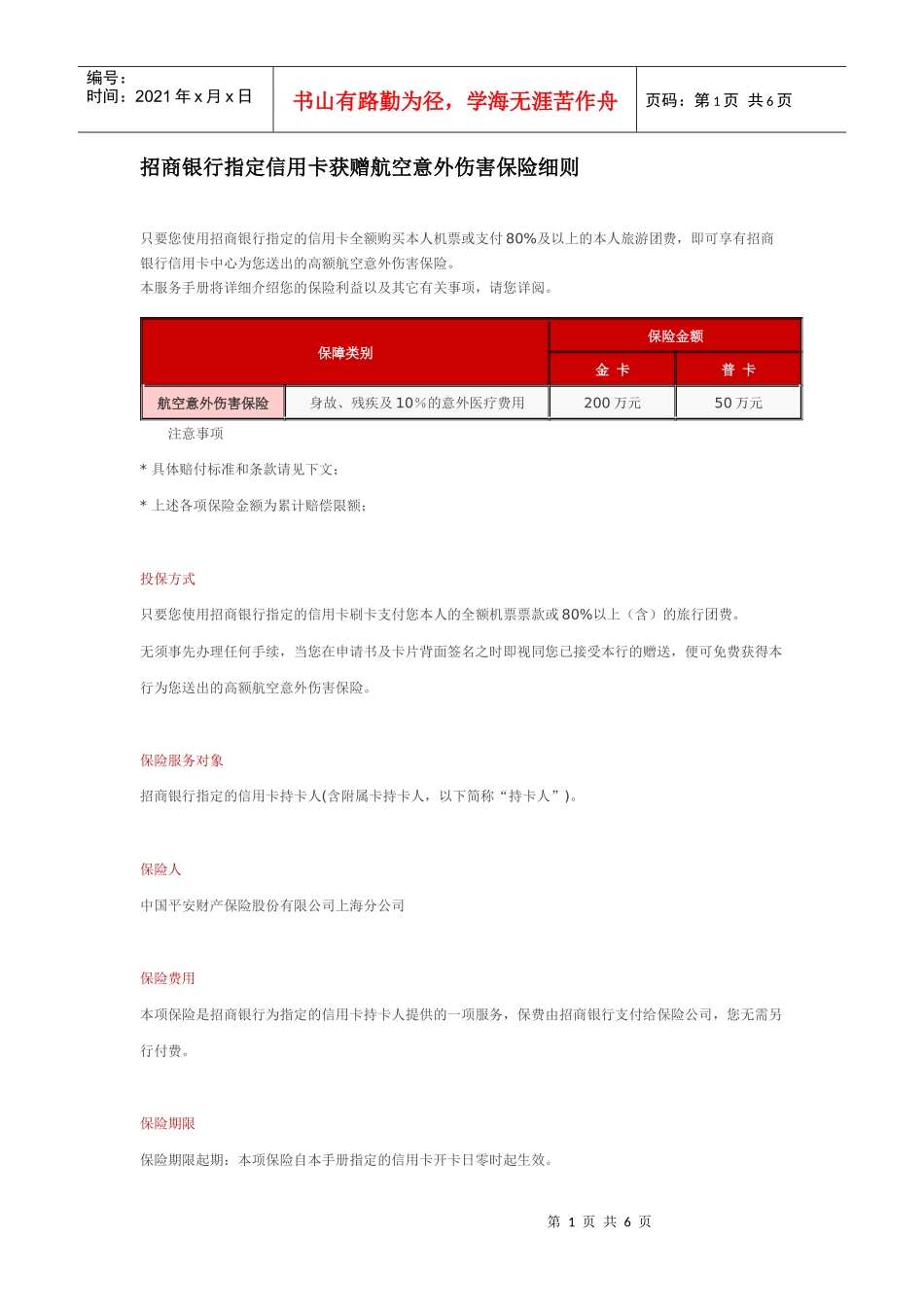 招商银行指定信用卡获赠航空意外伤害保险细则只要您使用招商银_第1页