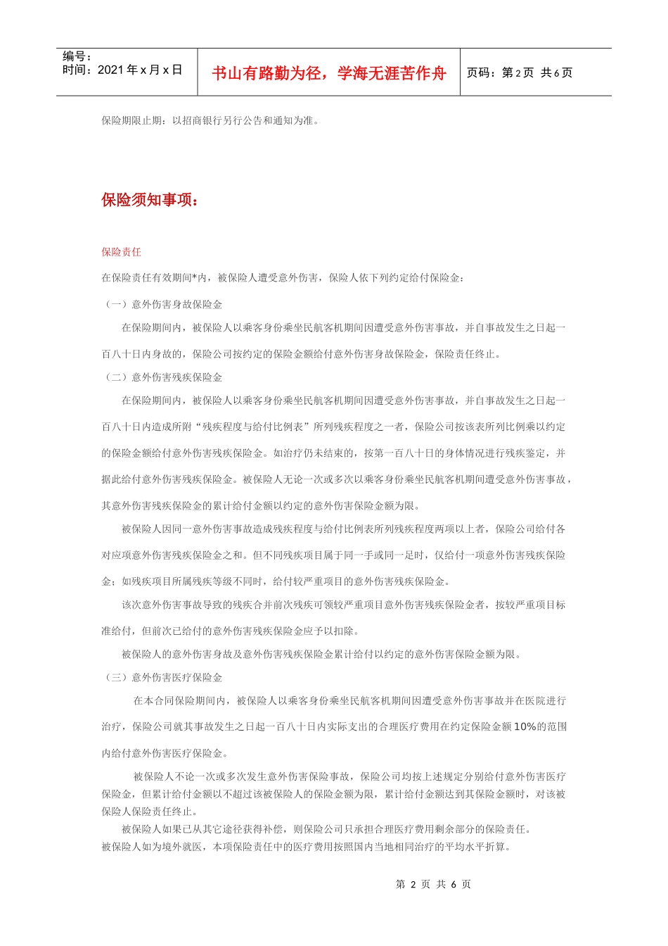 招商银行指定信用卡获赠航空意外伤害保险细则只要您使用招商银_第2页