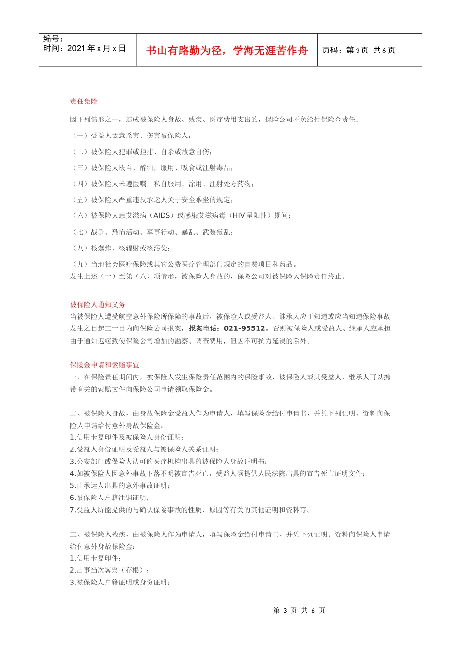 招商银行指定信用卡获赠航空意外伤害保险细则只要您使用招商银_第3页