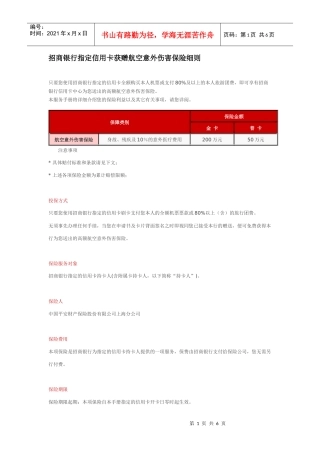 招商银行指定信用卡获赠航空意外伤害保险细则只要您使用招商银