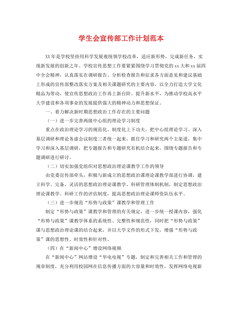 学生会宣传部工作计划范本 _第1页