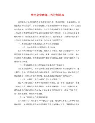 学生会宣传部工作计划范本 