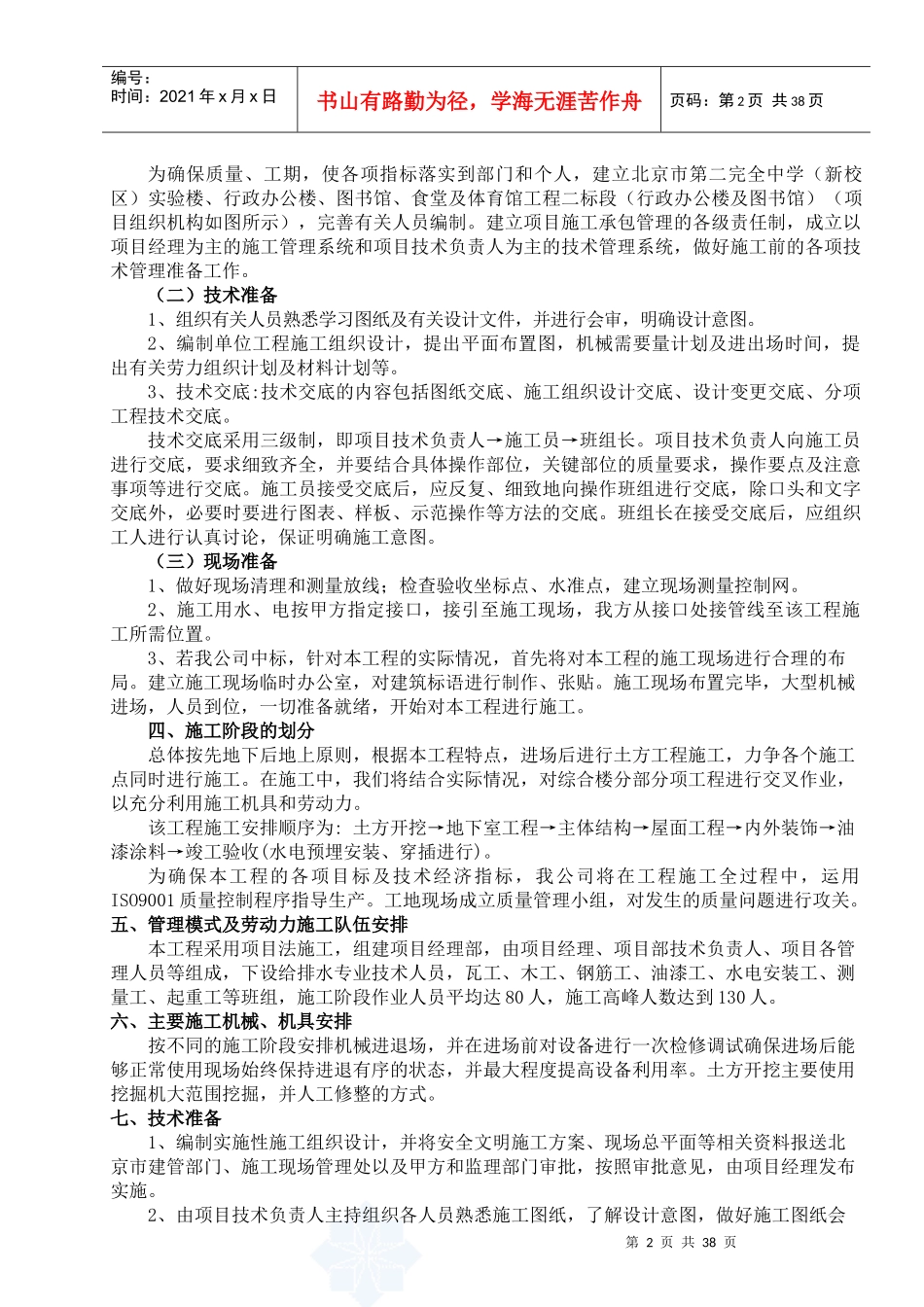 房建小区住宅教学楼施工组织设计2_第2页
