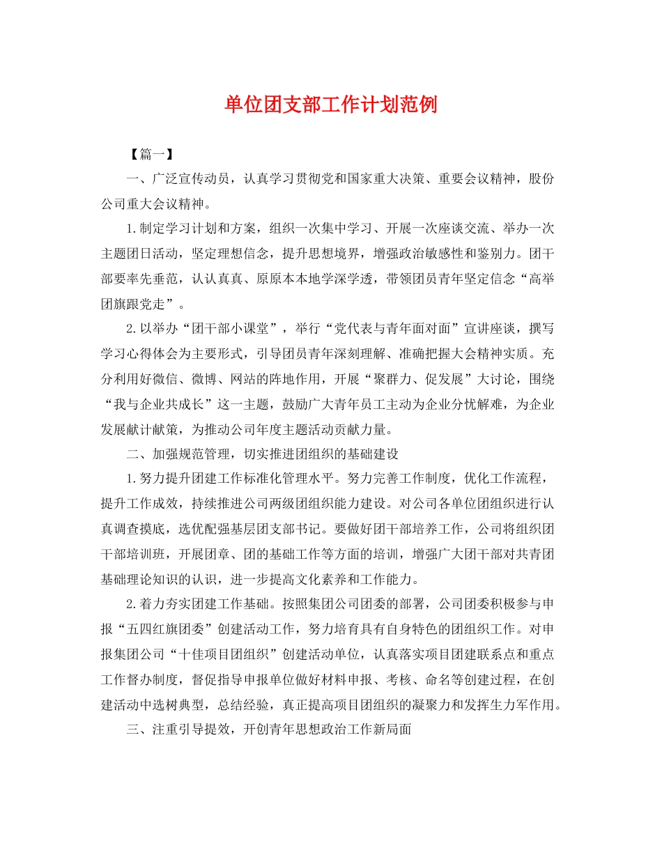 单位团支部工作计划范例 _第1页