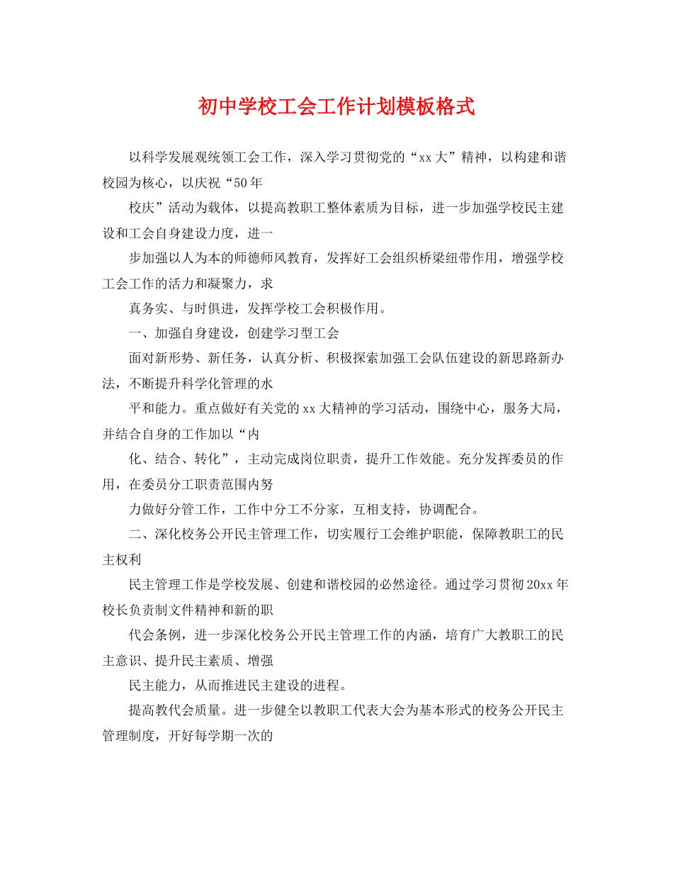 初校工会工作计划模板格式 _第1页