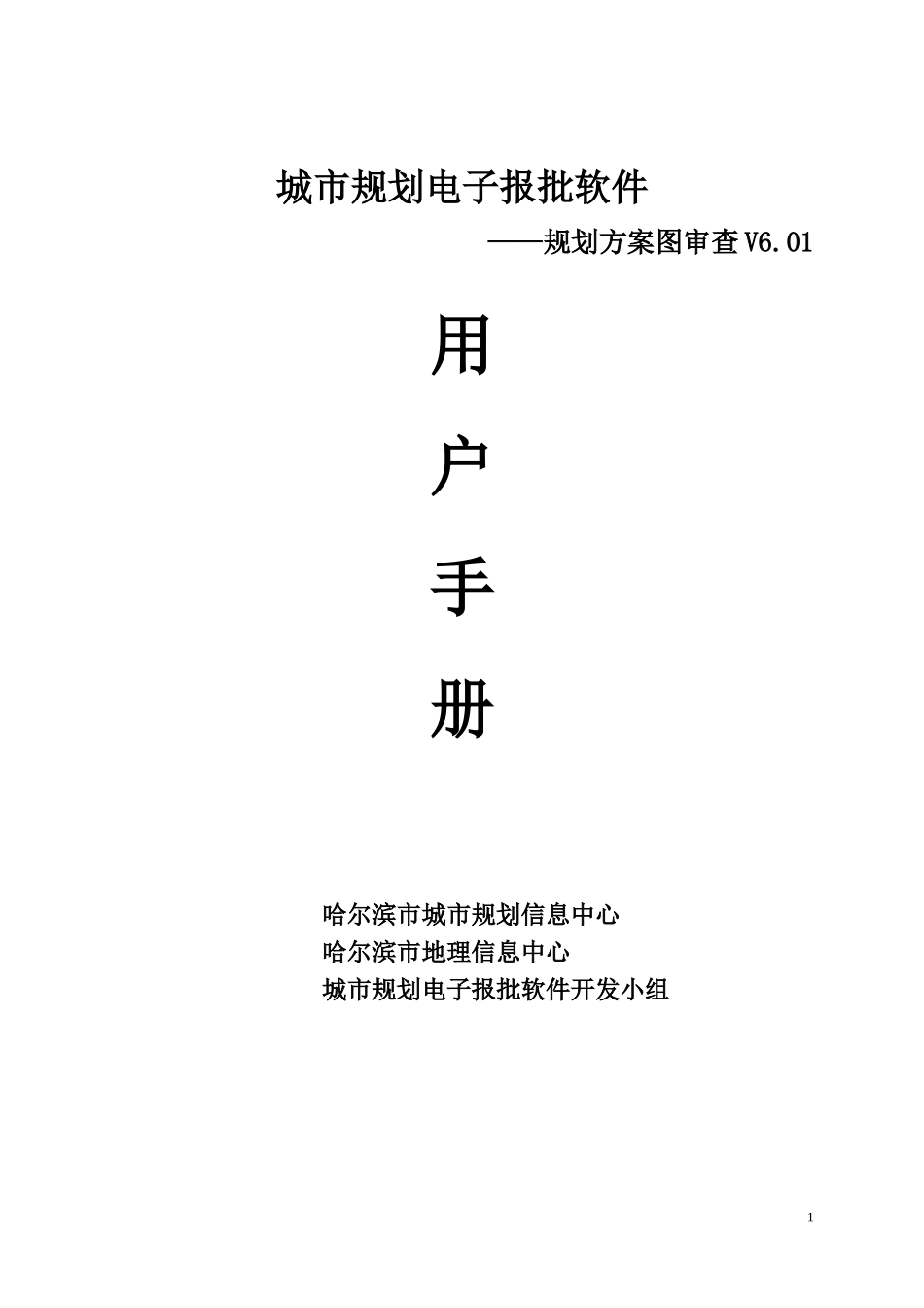 哈尔滨市规划电子报批软件用户手册-哈尔滨市地理信息中心_第1页