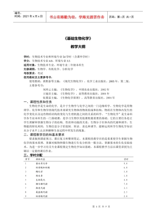 基础生物化学