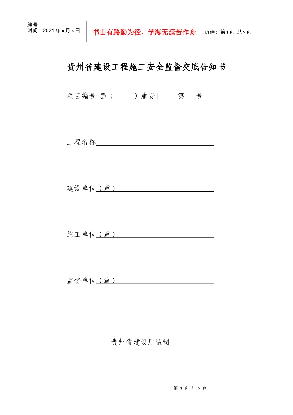 建设工程施工安全监督交底告知书_第1页